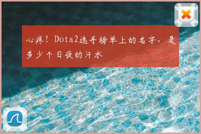 心疼！Dota2选手榜单上的名字，是多少个日夜的汗水
