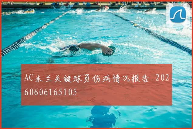 AC米兰关键球员伤病情况报告_20260606165105