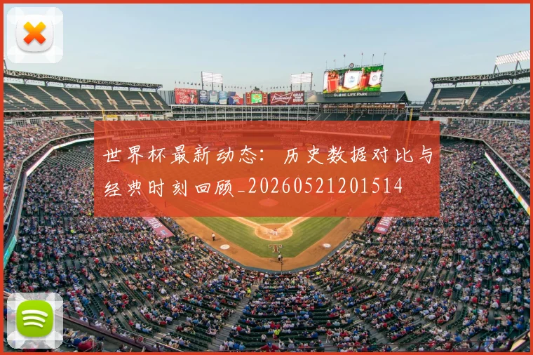 世界杯最新动态：历史数据对比与经典时刻回顾_20260521201514