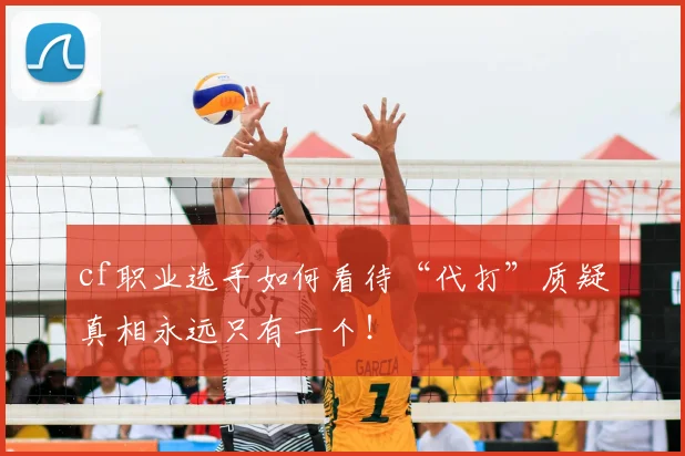 cf职业选手如何看待“代打”质疑真相永远只有一个！