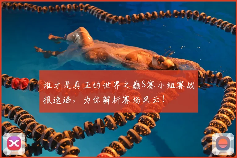 谁才是真正的世界之巅S赛小组赛战报速递，为你解析赛场风云！