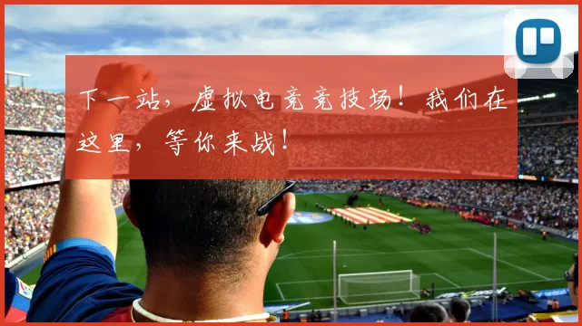 下一站，虚拟电竞竞技场！我们在这里，等你来战！