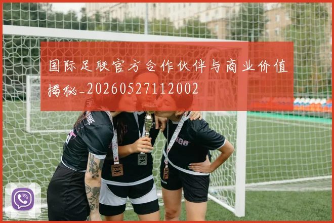 国际足联官方合作伙伴与商业价值揭秘_20260527112002