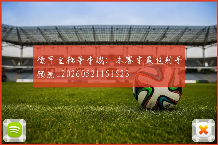德甲金靴争夺战：本赛季最佳射手预测_20260521151523