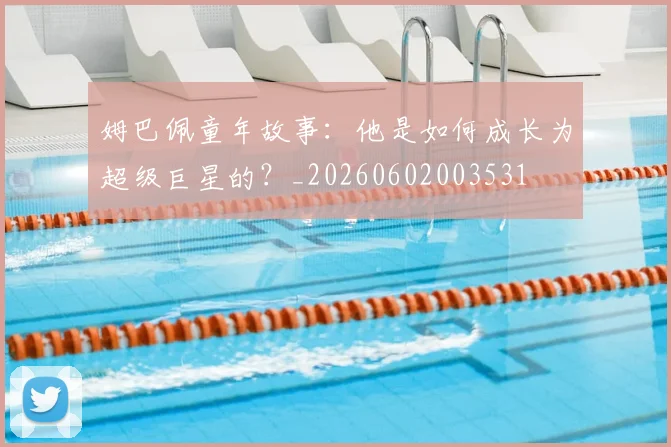 姆巴佩童年故事：他是如何成长为超级巨星的？_20260602003531