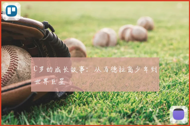 C罗的成长故事:从马德拉岛少年到世界巨星