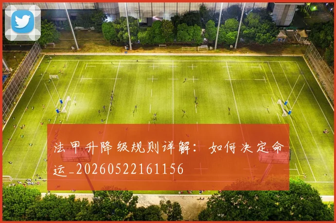 法甲升降级规则详解：如何决定命运_20260522161156