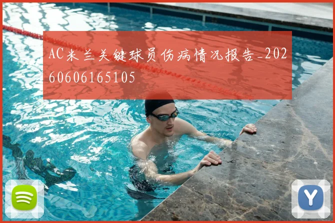 AC米兰关键球员伤病情况报告_20260606165105