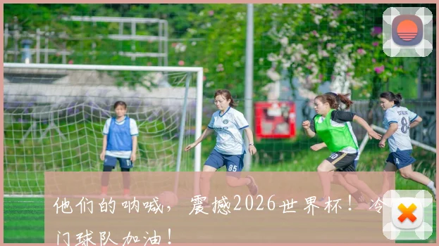 他们的呐喊，震撼2026世界杯！冷门球队加油！