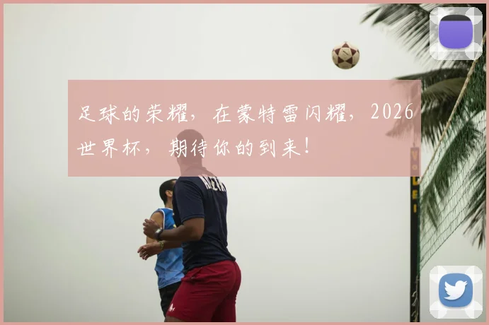 足球的荣耀，在蒙特雷闪耀，2026世界杯，期待你的到来！