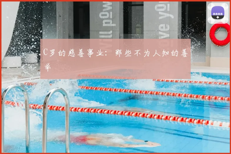 C罗的慈善事业：那些不为人知的善举