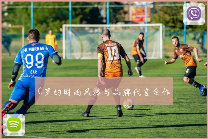 C罗的时尚风格与品牌代言合作