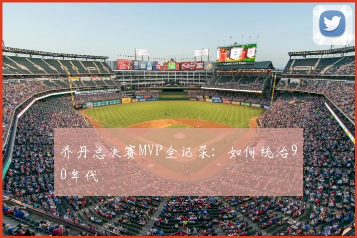 乔丹总决赛MVP全记录:如何统治90年代