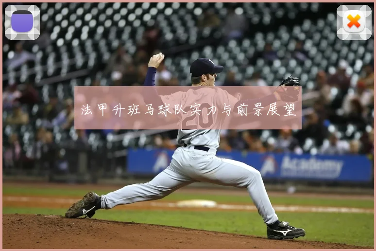 法甲升班马球队实力与前景展望
