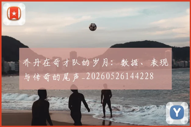 乔丹在奇才队的岁月：数据、表现与传奇的尾声_20260526144228