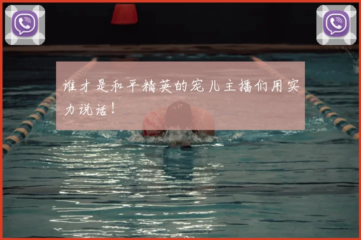 谁才是和平精英的宠儿主播们用实力说话！