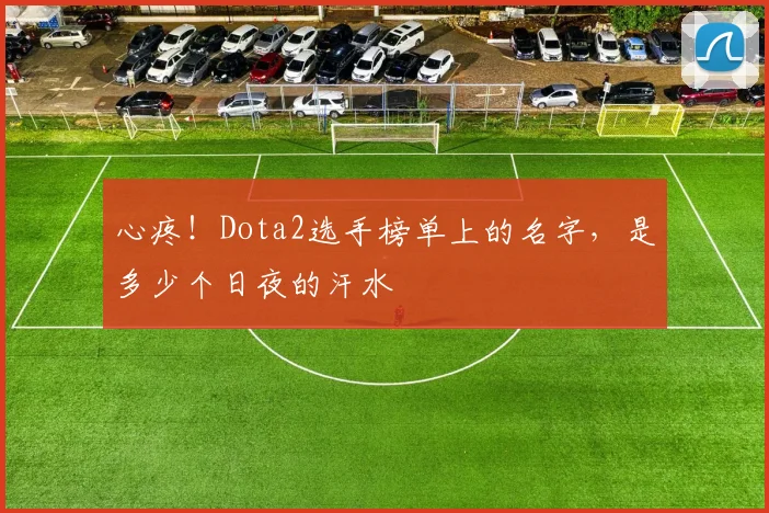 心疼！Dota2选手榜单上的名字，是多少个日夜的汗水