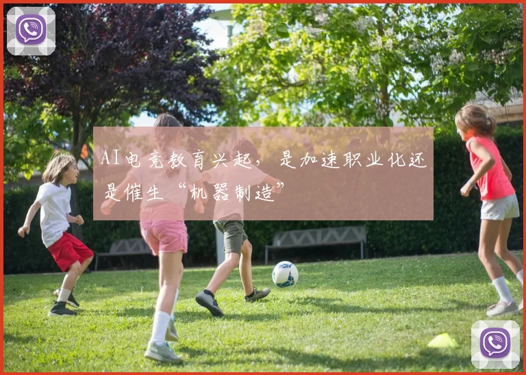 AI电竞教育兴起，是加速职业化还是催生“机器制造”
